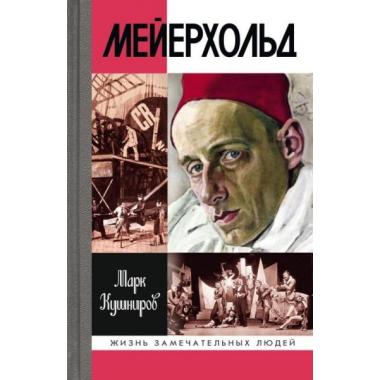 Мейерхольд