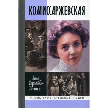 Комиссаржевская