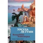 Волшебник Земноморья