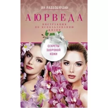 Аюрведа. Секреты здоровой кожи