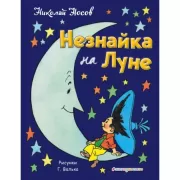 Незнайка на Луне