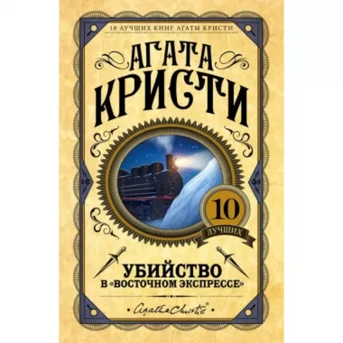 Убийство в «Восточном экспрессе»