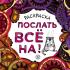 Послать все на!