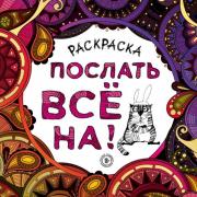 Послать все на!