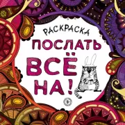 Послать все на!