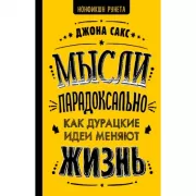 Мысли парадоксально. Как дурацкие идеи меняют жизнь