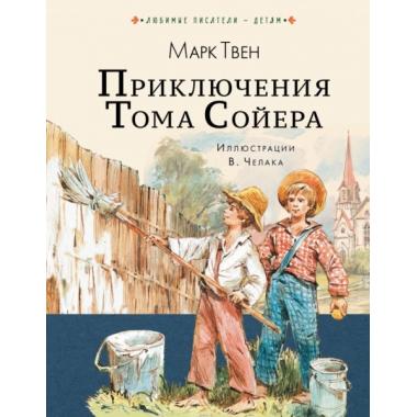 Приключения Тома Сойера