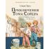 Приключения Тома Сойера