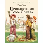 Приключения Тома Сойера