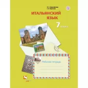 Итальянский язык. 7 класс. Рабочая тетрадь