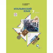 Итальянский язык. Второй иностранный язык. 7 класс