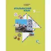 Итальянский язык. Второй иностранный язык. 9 класс