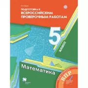 Подготовка к Всероссийским проверочным работам. Математика. 5 класс