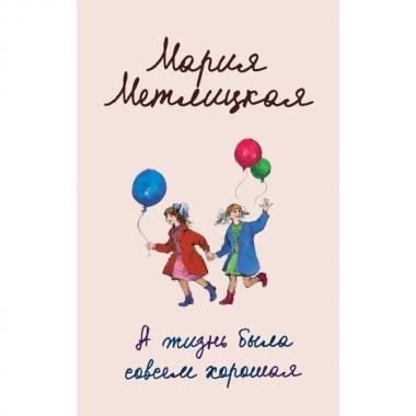 А жизнь была совсем хорошая...