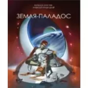 Земля - Паладос