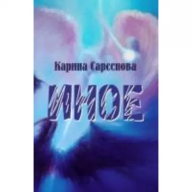 Иное