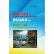 Красные, белые и... русские