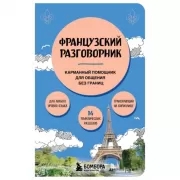 Французский разговорник