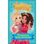 Пляжные приключения