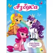 Азбука. Учим буквы с крошками пони