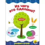 Из чего это сделано?