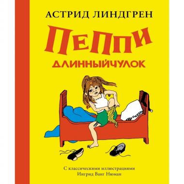 Пеппи Длинныйчулок