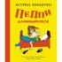 Пеппи Длинныйчулок