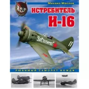 Истребитель И-16. Любимый самолет вождя