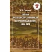 Первая Московско-литовская пограничная война. 1486-1494