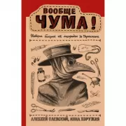 Вообще ЧУМА! история болезней от лихорадки до Паркинсона