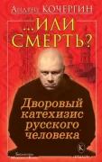 ...или смерть? Дворовый катехизис русского человека