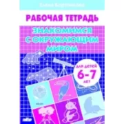 Знакомимся с окружающим миром. 6-7 лет