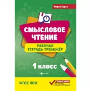 Рабочая тетрадь-тренажер. 1 класс