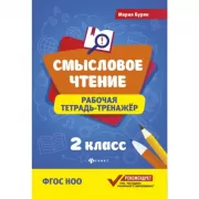 Рабочая тетрадь-тренажер. 2 класс