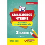 Рабочая тетрадь-тренажер. 3 класс