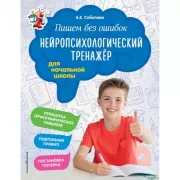 Пишем без ошибок. Нейропсихологический тренажер для начальной школы