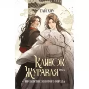 Клинок Журавля. Проклятие Золотого города