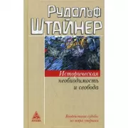Историческая необходимость и свобода
