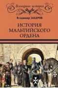 История Мальтийского ордена