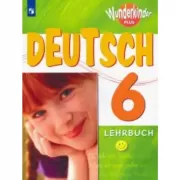 Немецкий язык. 6 класс