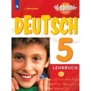 Немецкий язык. 5 класс