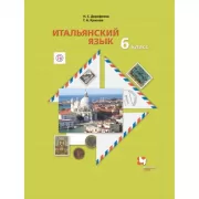 Итальянский язык. 6 класс