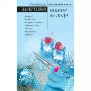 Вишня во льду