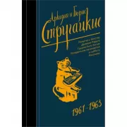 Собрание сочинений. 1961-1963