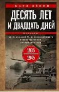 Десять лет и двадцать дней. Воспоминания главнокомандующего военно-морскими силами Германии. 1935-1945
