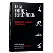 Сила. Скорость. Выдосливость