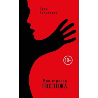 Моя строгая Госпожа