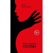 Моя строгая Госпожа