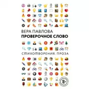 Проверочное слово