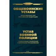 Общевоинские уставы Вооруженных Сил Российской Федерации. Устав военной полиции с воинскими символами и военными праздниками